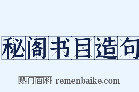 秘阁书目造句是什么意思的图片